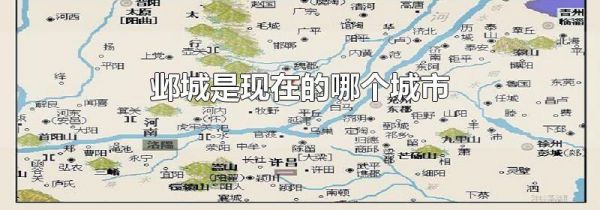 邺城是现在的哪个城市