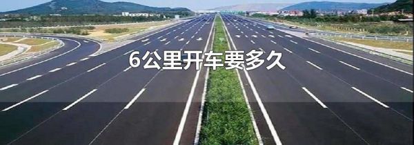 6公里开车要多久