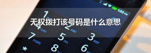 无权拨打该号码是什么意思