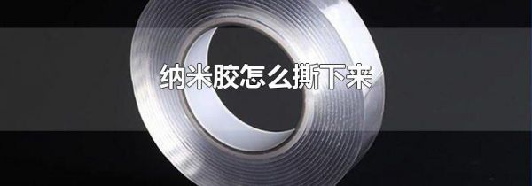 纳米胶怎么撕下来