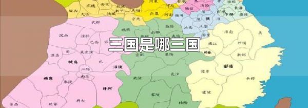 三国是哪三国