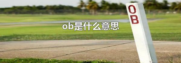 ob是什么意思