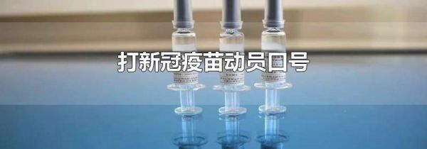 打新冠疫苗动员口号