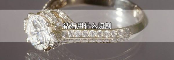 钻石用什么切割