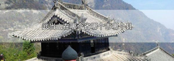 武当山在哪个省哪个市哪个县