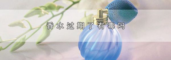 香水过期了有毒吗