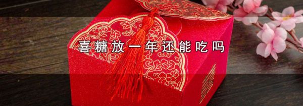 喜糖放一年还能吃吗