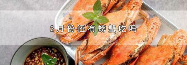 2月份还有螃蟹吃吗