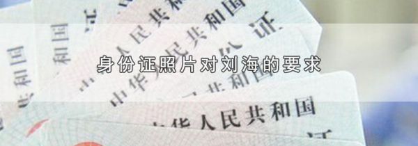 身份证照片对刘海的要求