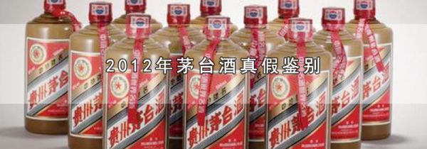 2012年茅台酒真假鉴别
