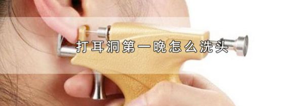 打耳洞第一晚怎么洗头