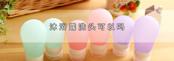沐浴露洗头可以吗
