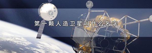 第一颗人造卫星叫什么名字
