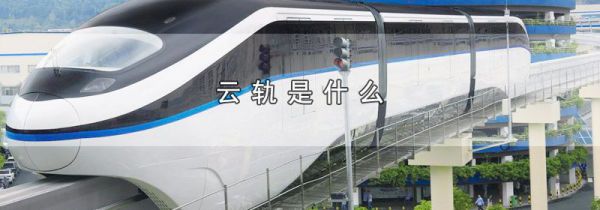 云轨是什么
