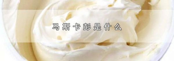 马斯卡彭是什么