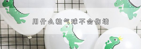 用什么粘气球不会伤墙