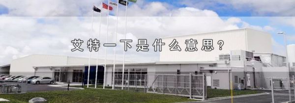 艾特一下是什么意思?