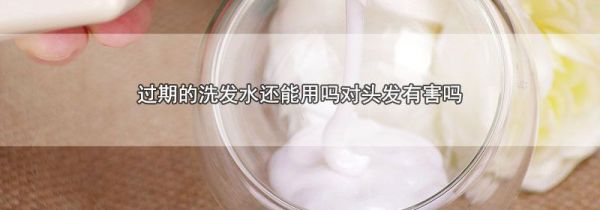 过期的洗发水还能用吗对头发有害吗