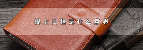 提上日程是什么意思