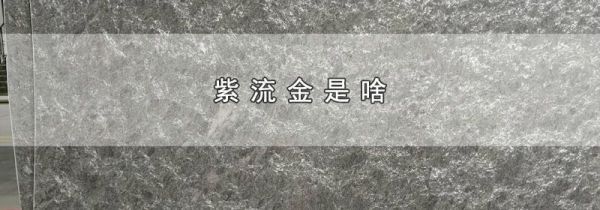 紫流金是啥
