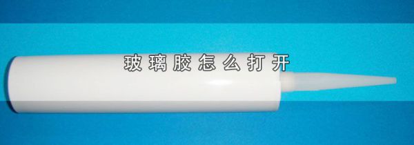 玻璃胶怎么打开