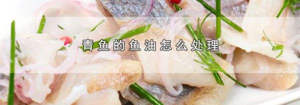 青鱼的鱼油怎么处理