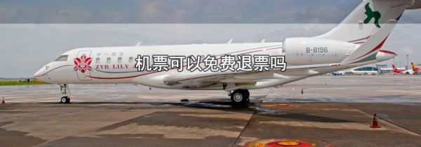 机票可以免费退票吗