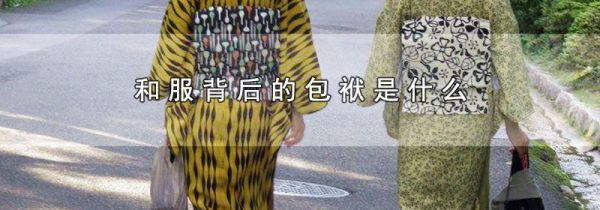 和服背后的包袱是什么