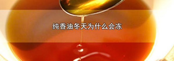 纯香油冬天为什么会冻