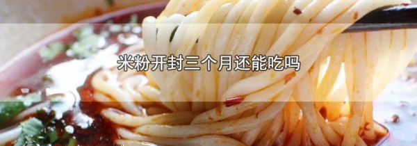米粉开封三个月还能吃吗