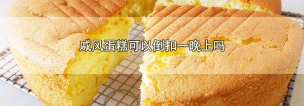 戚风蛋糕可以倒扣一晚上吗