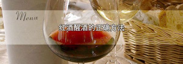 红酒醒酒的正确方法