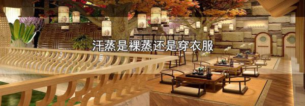 汗蒸是裸蒸还是穿衣服