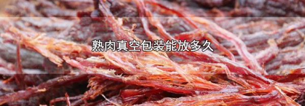 熟肉真空包装能放多久