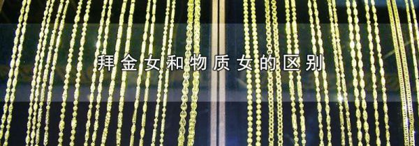 拜金女和物质女的区别