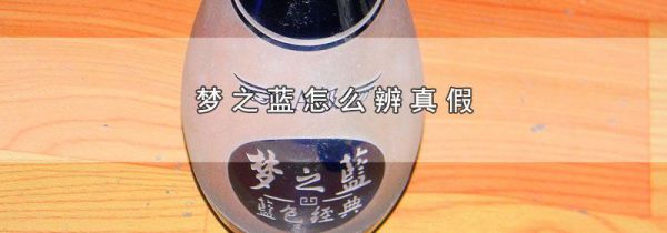 梦之蓝怎么辨真假