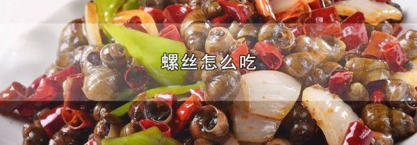 螺丝怎么吃