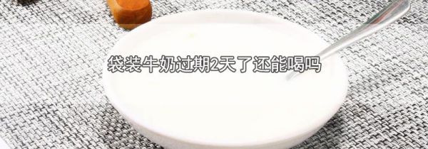 袋装牛奶过期2天了还能喝吗