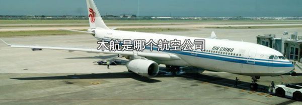 木航是哪个航空公司
