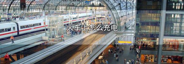火车上怎么充电