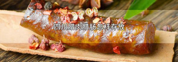四川腊肉腊肠怎样存放
