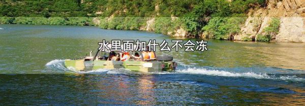 水里面加什么不会冻