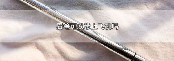 眉笔可以带上飞机吗