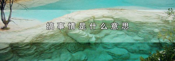 搞事情是什么意思