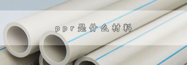 ppr是什么材料