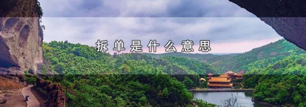 拆单是什么意思