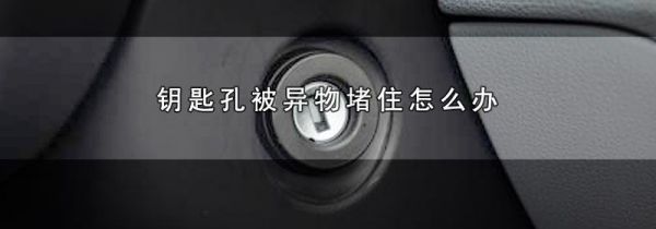 钥匙孔被异物堵住怎么办