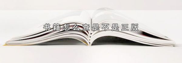 书籍怎么查是不是正版