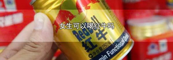 女生可以喝红牛吗