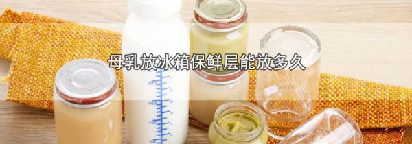 母乳放冰箱保鲜层能放多久
